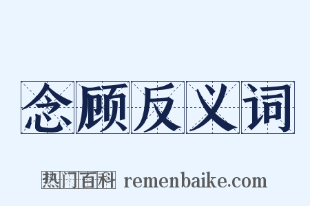 念顾反义词是什么意思的图片
